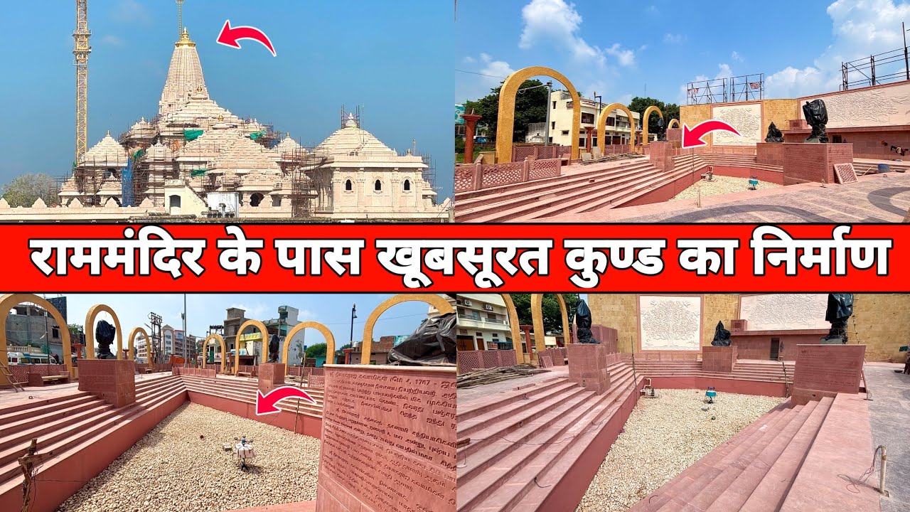 राममंदिर के पास खूबसूरत कुण्ड का निर्माण | Ayodhya New Kund Development | Ram Mandir Nirman 