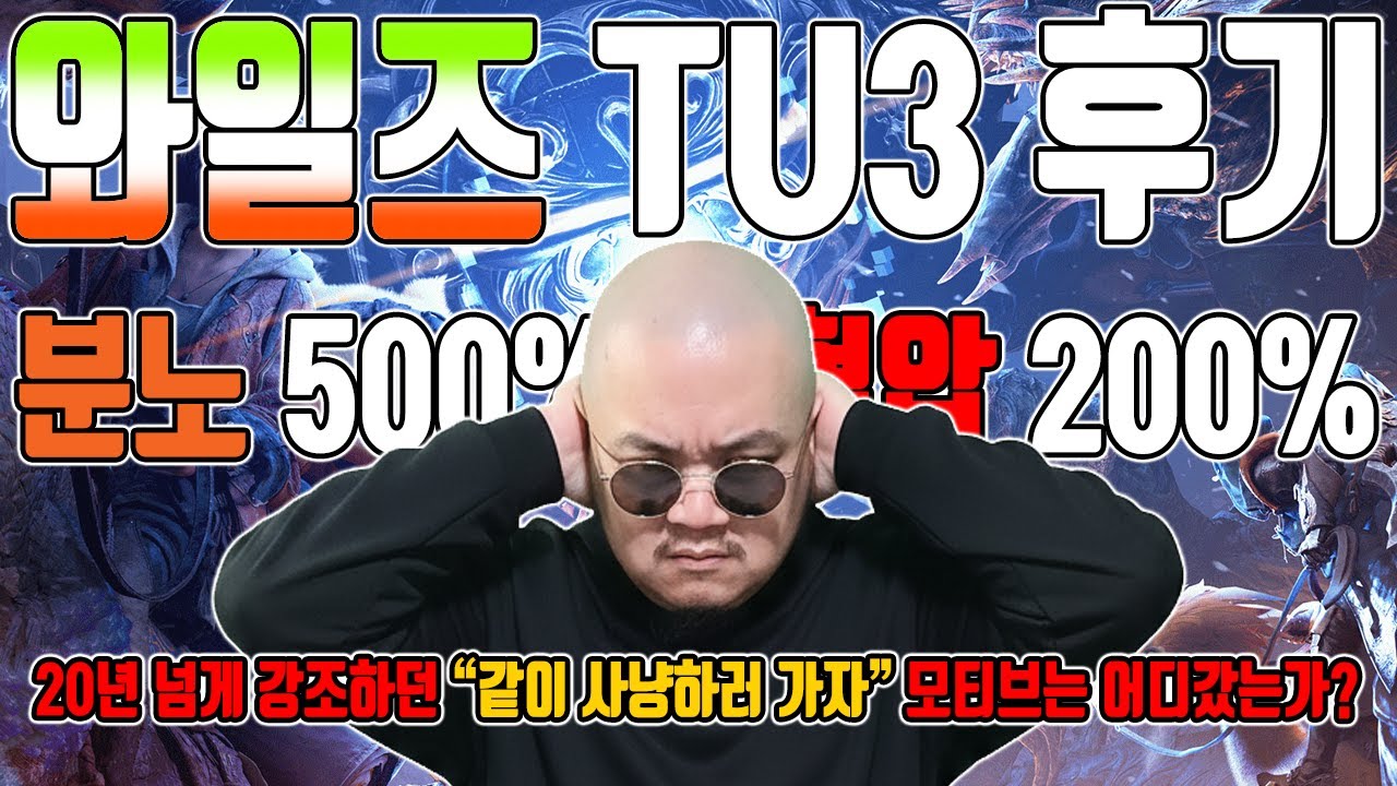 20분 동안 존나 빡쳐서 열변을 토하는 영상ㅣ몬헌 와일즈 TU3 후기