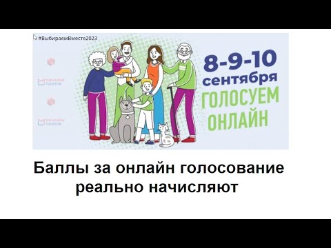 Баллы за онлайн голосование реально начисляют - мы с женой уже получили по 1000!
