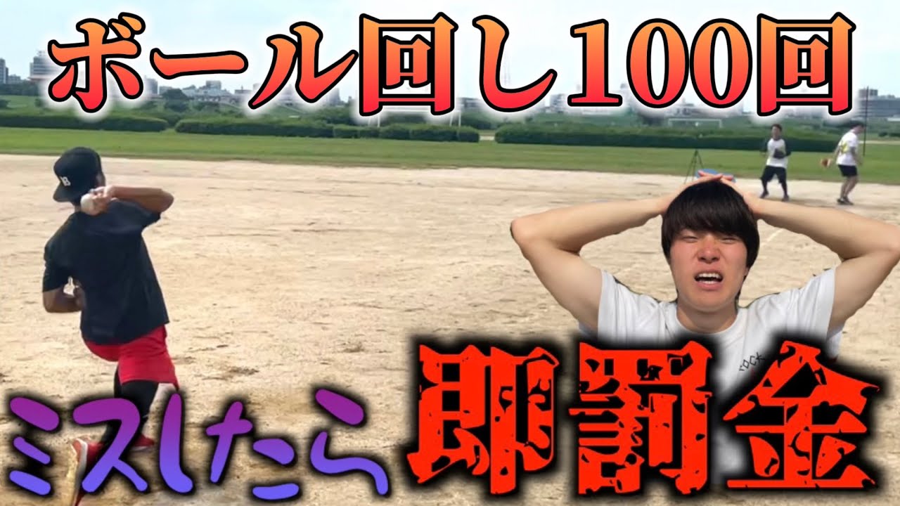 【即罰金】ミスしたら即罰金ボール回しやったらチーム崩壊したwww