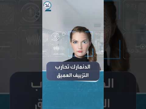 تشريع دنماركي يواجه التزييف العميق