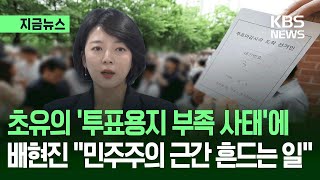 [지금뉴스] 초유의 '투표용지 부족 사태'에 배현진 "민주주의 근간 흔드는 일" / KBS 2026 지방선거 2026.06.03.