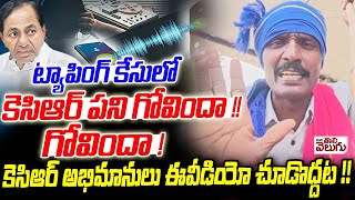 టయపగ కసల కసఆర పన గవద గవద Kcr Fans Should Not Watch This Video Phone Tapping