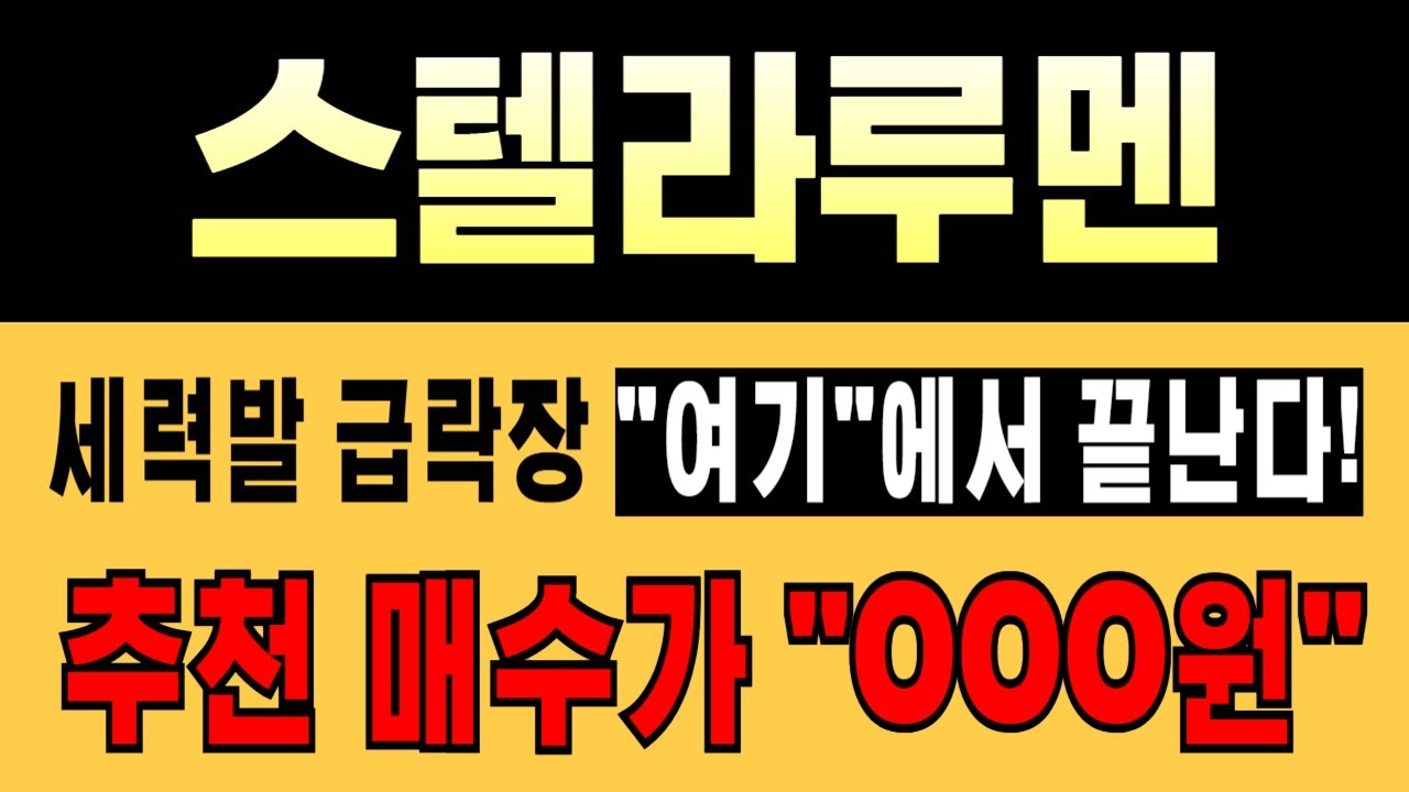🚨스텔라루멘🔥세력발 급락장은 