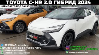 АВТО ИЗ ГРУЗИИ!!! TOYOTA C-HR 2.0 ГИБРИД 2024