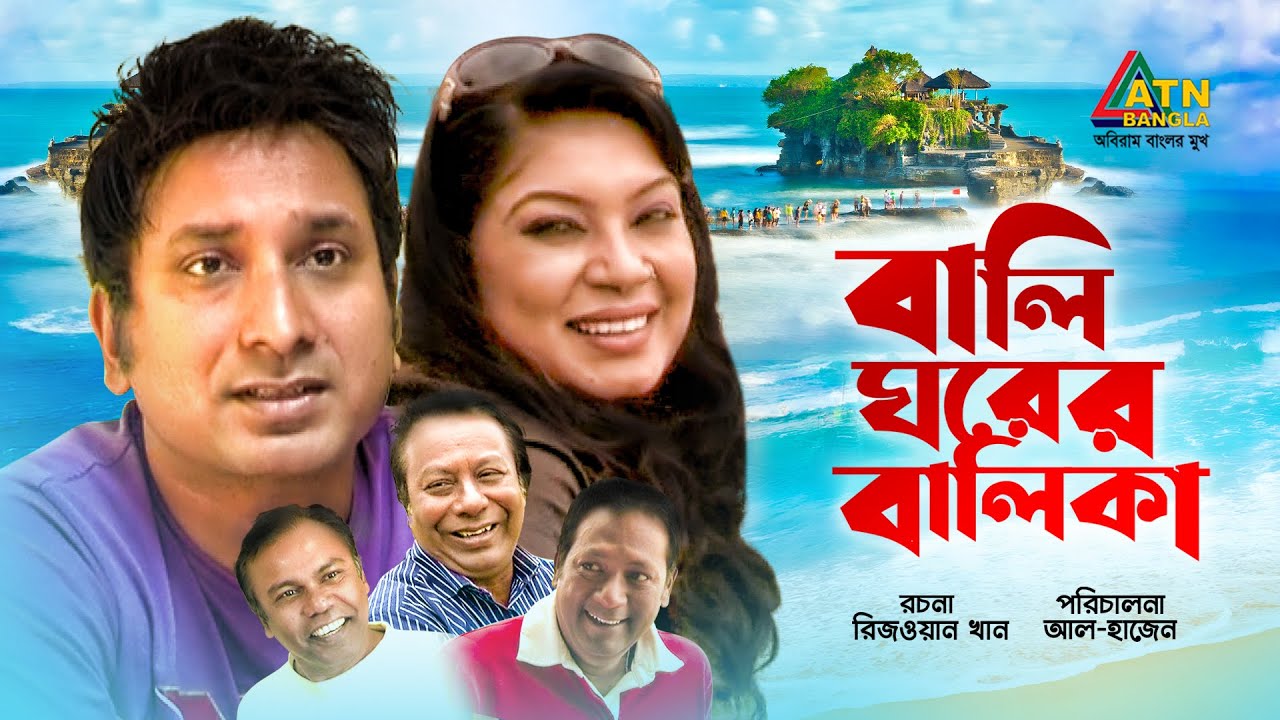 Bali Gorer Balika | বালি ঘরের বালিকা | Fazlur Rahman Babu | Alvee | Sazu Khadem | Bangla Natok