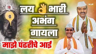 ♥️किती भारी चालीत माझे पंढरीचे आई !! Maze pandhariche aai