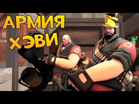 Видео: TF2: Армия Хэви!