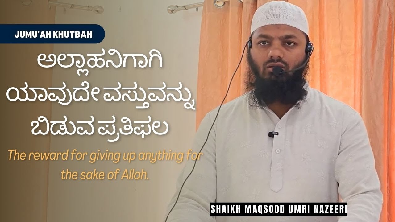 ಅಲ್ಲಾಹನಿಗಾಗಿ ಯಾವುದೇ ವಸ್ತುವನ್ನು ಬಿಡುವ ಪ್ರತಿಫಲ | Shaikh Maqsood Umri Nazeeri