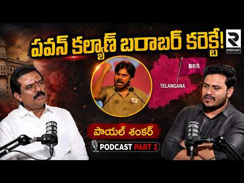 పవన్ కల్యాణ్ బరాబర్ కరెక్టే!| BJP MLA Payal Shankar About Pawan Kalyan Comments | BRS | R Podcast