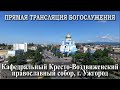 Трансляция: Вечернее богослужение. 31.05.2024