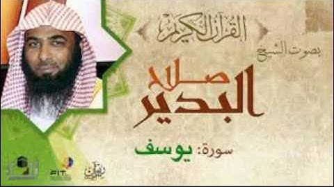 تلاوة جميلة جدا لسورة يوسف كاملة من صلاة التراويح بالمسجد النبوي للشيخ صلاح البدير