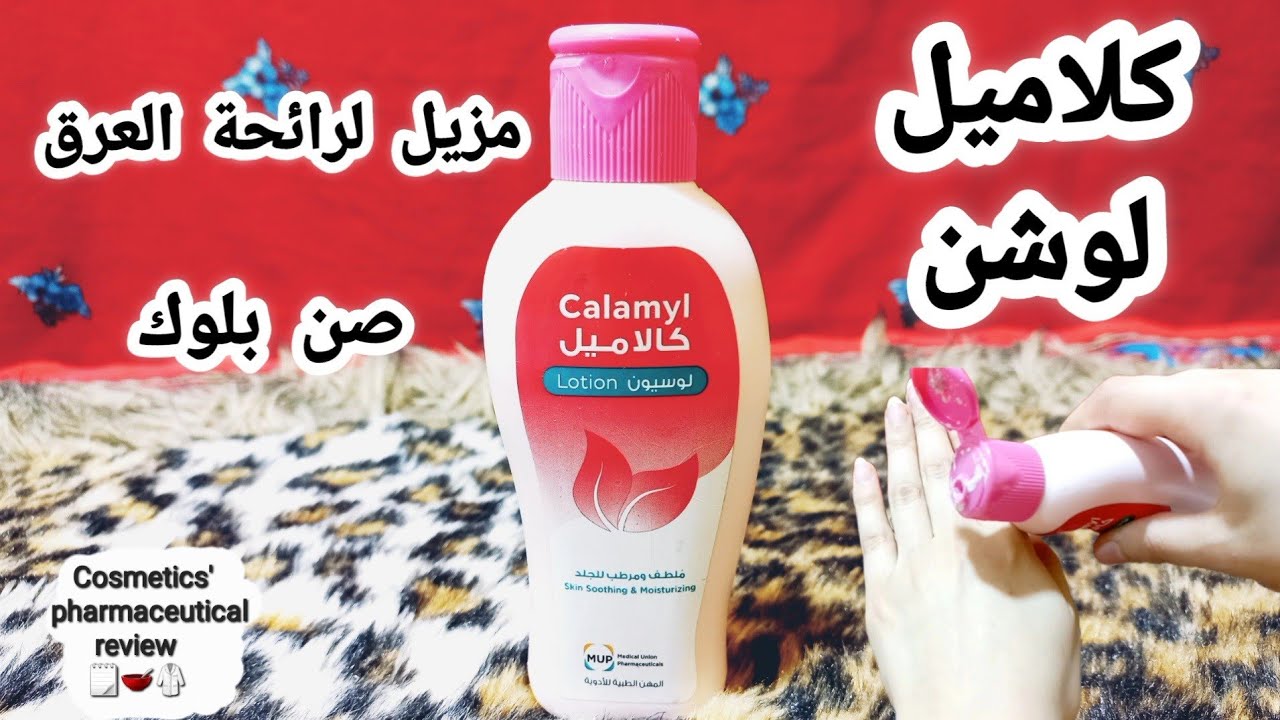 كلاميل لوشن مزيل لرائحه العرق و صن بلوك وملطف للجلد (مقارنه بين المكونات والتأثير) تجربه كامله