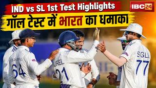 India vs Sri Lanka 1st Test Highlights: गॉल टेस्ट में भारत की शानदार जीत। SL को 165 रन से हराया