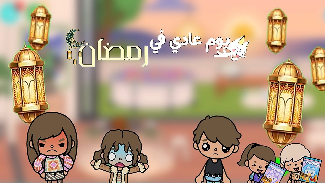 يوم عادي في رمضان🌜💫/مع/العائلة الرقيقه🐾🧸~١/ضحكككك😭✨