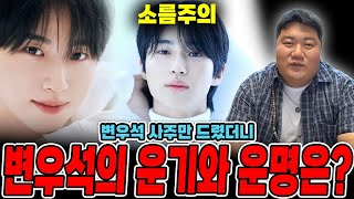 배우 '변우석' 사주만 드려보았습니다... &quot;충격적인 변우석의 미래?&quot; 앞으로의 운기는? …