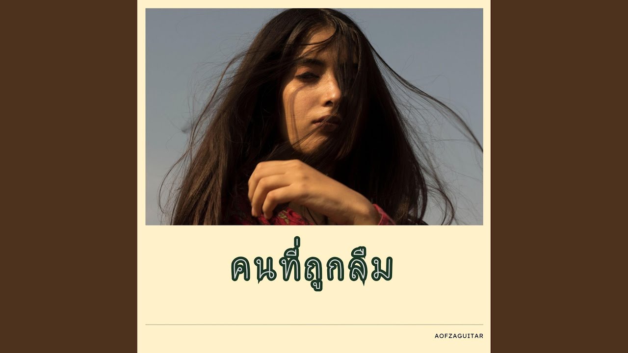 คนที่ถูกลืม