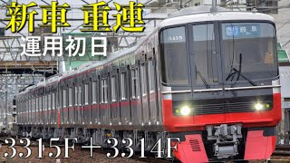 《新車 重連》3315F＋3314F 須ヶ口発車