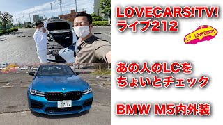 あの人のLCコンバチをチェック／BMW M5内外装／ゲストはいません！【LOVECARS!TV!212】