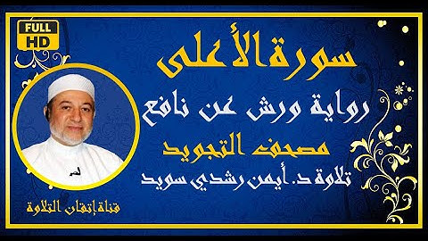 سورة الاعلى برواية ورش مكررة للحفظ |الشيخ أيمن رشدي سويد |مصحف التجويد الملون Sûrat Al- A‘lâ