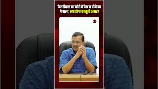 Kejriwal in Legal Trouble? Kejriwal Skips Court: कानूनी संकट या रणनीति?