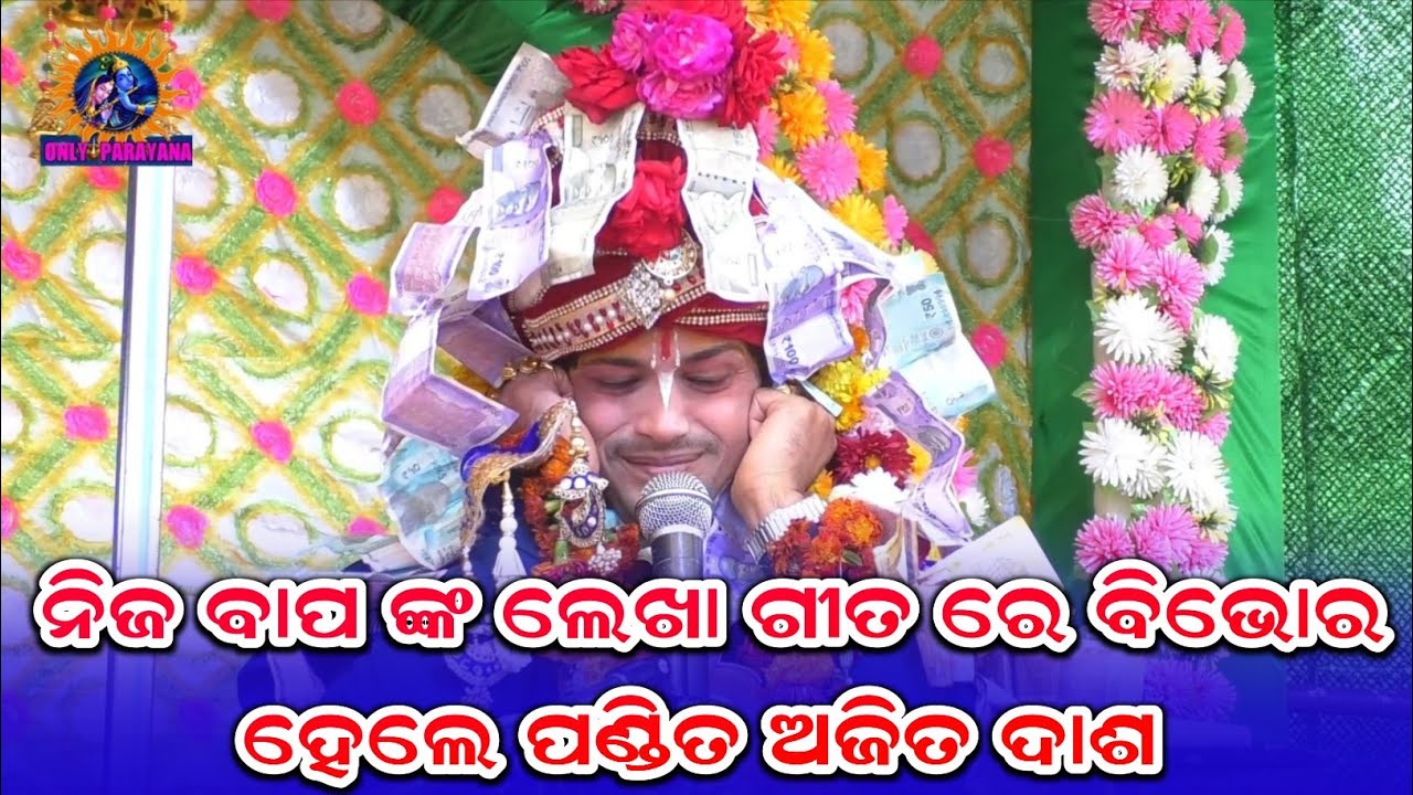 ନିଜ ବାପ ଙ୍କ ଲେଖା ଗୀତ ରେ ବିଭୋର ହେଲେ ପଣ୍ଡିତ ଅଜିତ ଦାଶ  