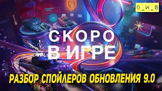 Разбор спойлеров ОБНОВЛЕНИЕ 9.0 и инфа от разработчиков в Wot Blitz | D_W_S