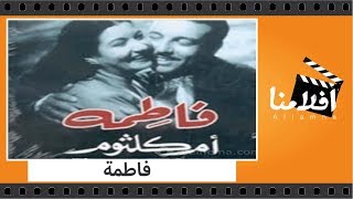 الفيلم العربي - فاطمة - بطولة انور وجدى و ام كلثوم