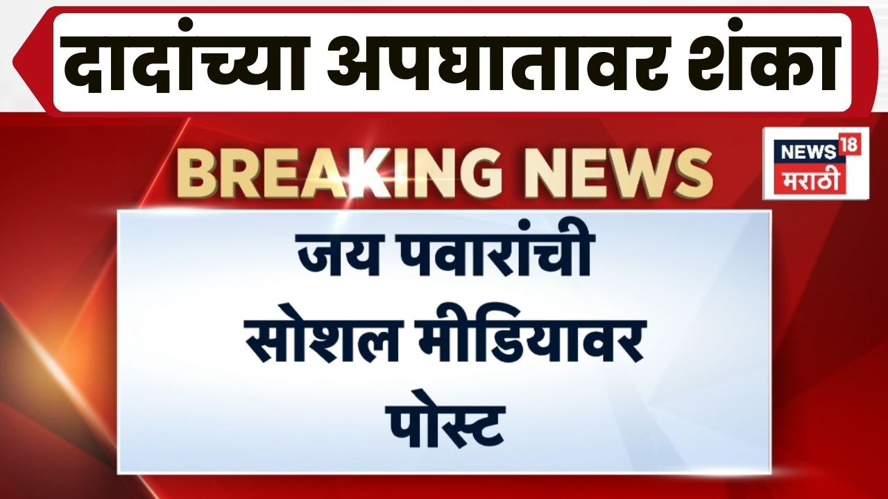 Ajit Pawar Death News | वडिलांच्या अपघातावर शंका? Jay Pawar यांची काय पोस्ट?