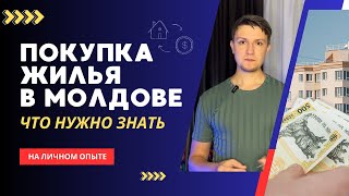 картинка: Моя ОШИБКА при покупке жилья в Молдове! Ипотека и кредит