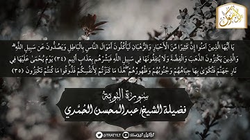 قناة تراتيل | ماتيسر من سورة التوبة | فضيلة الشيخ/ عبدالمحسن الحُمَّدي