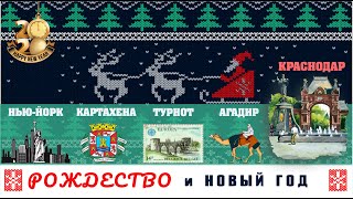 Рождество и Новый год 2020: Россия, Испания, США, Бельгия, Марокко.