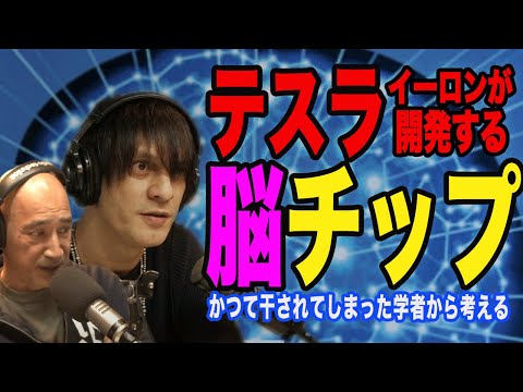 テスライーロンマスクが開発する 脳チップ【陰謀コーナーベストセレクション】