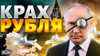 Рубль рухнул в пропасть. Рекордный обвал курса в России: что произошло