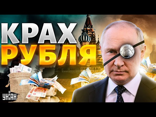 Рубль рухнул в пропасть. Рекордный обвал курса в России: что произошло