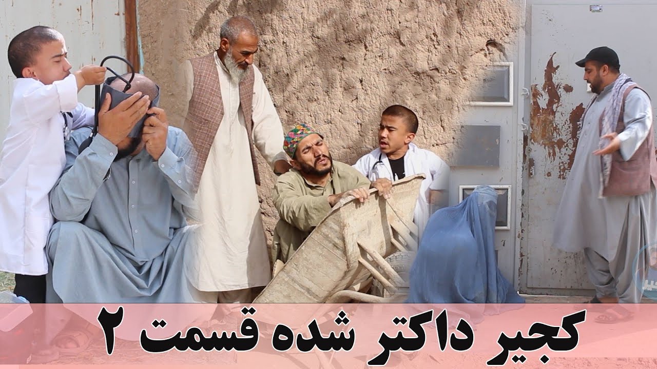 نمایش. کجیر داکتر شده پارت دوم