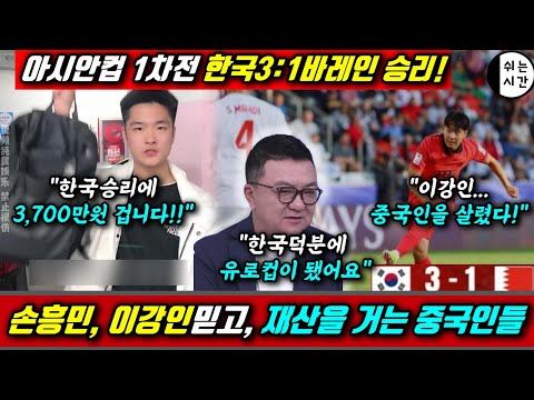 중국반응 | 한국의 아시안컵 바레인전 3:1승리에, 손흥민, 이강인에게 재산을 모두 걸어버린 중국축구팬|  실시간 중국반응 |한국축구덕에 아시안컵이 유로컵이 됐다는 중국전문가