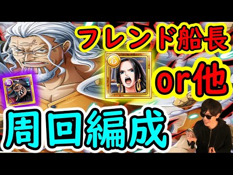 [トレクル]絆決戦vs黒ひげ☆10 フレンド船長ハンコックor他でも可! 自陣最新特効なし周回編成[OPTC]