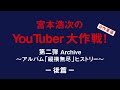 宮本浩次のYouTuber大作戦！第二弾 Archive～アルバム「縦横無尽」ヒストリー～ -後篇-