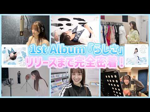 【ペイトン尚未】1st Album「らしさ」リリースに完全密着！