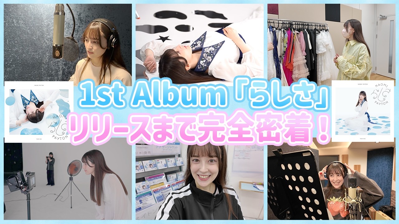 ペイトン尚未】1st Album「らしさ」リリースに完全密着！ - YouTube