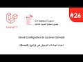 Laravel in Arabic #26 Email configuration in Laravel | generate App Password