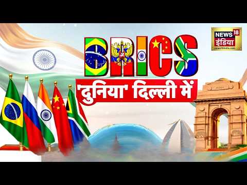 BRICS 2026 :Modi- Putin की Solid यारी...ट्रंप पर भारी? | Modi-Putin | Xi-Jinpiing | BRICS Delhi