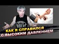 Как я справился с высоким давлением