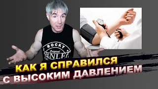 Как я справился с высоким давлением