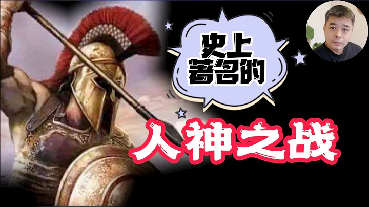 特洛伊战争，武王伐纣 三千多年前的两场不约而同的神 人总动员----神圣外衣下的利益之争/被扭曲的商纣王，被冤屈的苏妲己/油画中的“神面”识别系统/一只金苹果，一场选美引发的十年内战/五分钟希腊简史 - 天天要闻