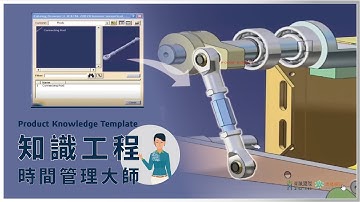 【CATIA 機械設計解決方案之4】CATIA V5 知識工程- 時間管理大師- Product Knowledge Template