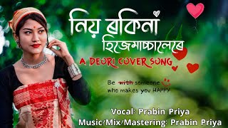 New Deori Song 2024 || Niyo Rokina Hijemachale || Deori Cover Song || Prabin Priya
