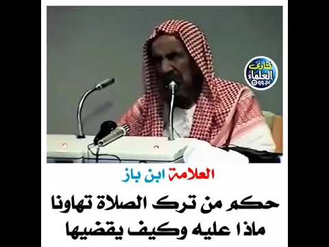 حكم من ترك الصلاة تهاونا ابن باز