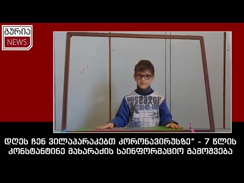 “დღეს ჩენ ვილაპარაკებთ კორონავირუსზე“ - 7 წლის კონსტანტინე მახარაძის საინფორმაციო გამოშვება